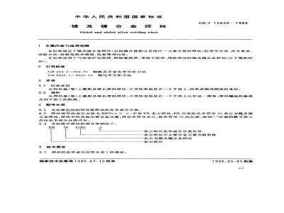 GB/T 15620-1995 镍及镍合金焊丝