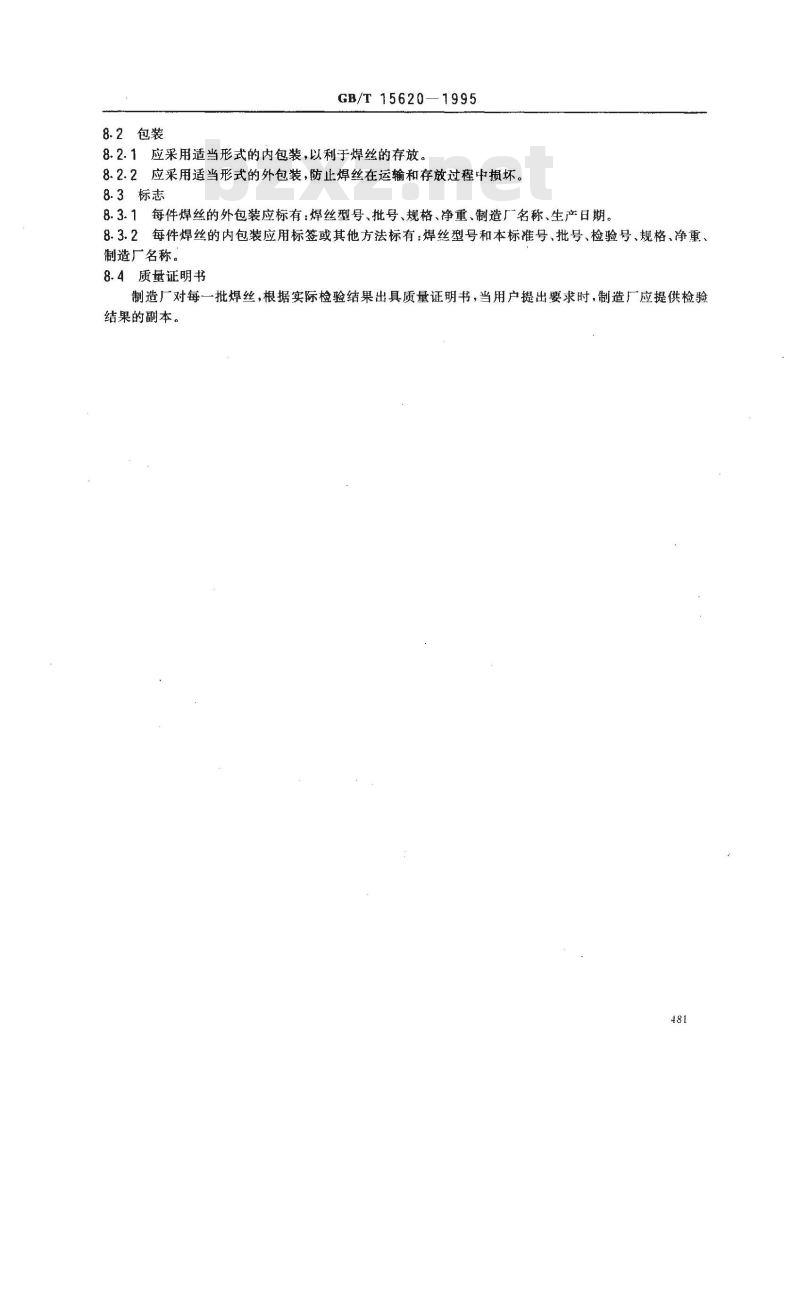 GB/T 15620-1995 镍及镍合金焊丝 GB/T 15620-1995 镍及镍合金焊丝