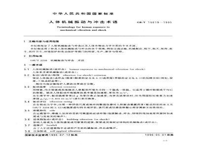 GB/T 15619-1995 人体机械振动与冲击术语