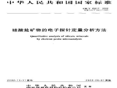 GB/T 15617-2002 硅酸盐矿物的电子探针定量分析方法