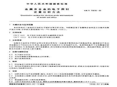 GB/T 15616-1995 金属及合金的电子探针定量分析方法