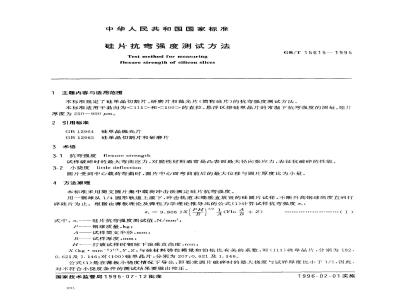 GB/T 15615-1995 硅片抗弯强度测试方法
