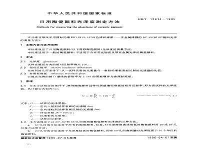 GB/T 15614-1995 日用陶瓷颜料光泽度测定方法