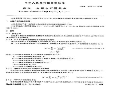 GB/T 15611-1995 声学 高频水听器校准