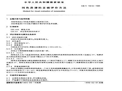 GB/T 15610-1995 同色异谱的目视评价方法