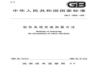 GB/T 15609-1995 彩色电视色度测量方法