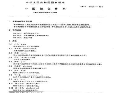 GB/T 15608-1995 中国颜色体系