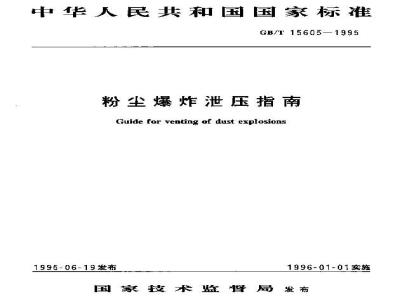 GB/T 15605-1995 粉尘爆炸泄压指南