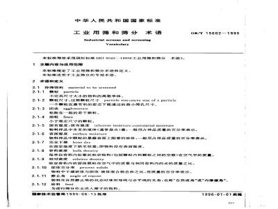 GB/T 15602-1995 工业用筛和筛分 术语