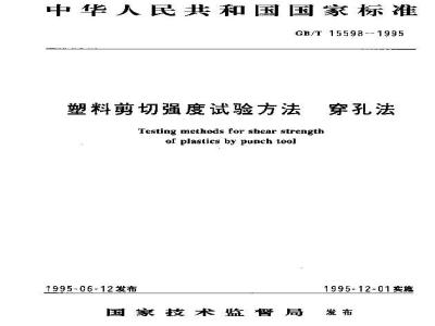 GB/T 15598-1995 塑料剪切强度试验方法 穿孔法