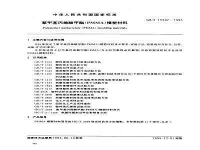 GB/T 15597-1995 聚甲基丙烯酸甲酯(PMMA)模塑材料
