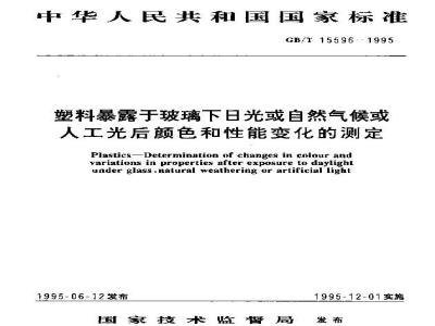 GB/T 15596-1995 塑料暴露于玻璃下日光或自然气候或人工光后颜色和性能变化的测定