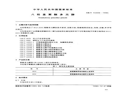 GB/T 15594-1995 八羟基聚醚多元醇