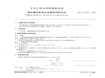 GB/T 15591-1995 商品煤反射率分布图的判别方法