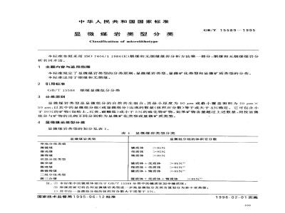 GB/T 15589-1995 显微煤岩类型分类
