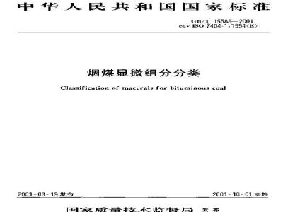 GB/T 15588-2001 烟煤显微组分分类