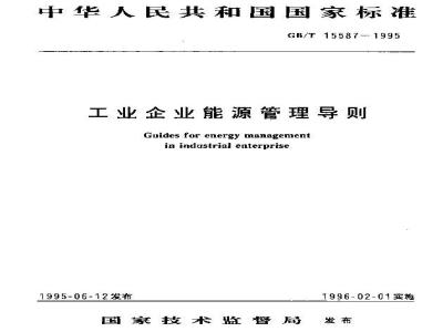 GB/T 15587-1995 工业企业能源管理导则