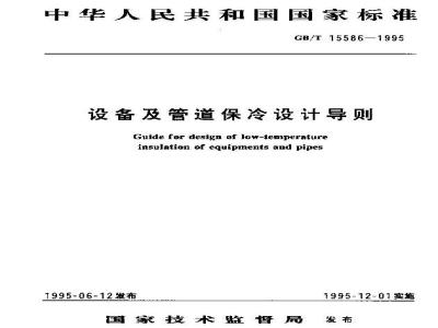 GB/T 15586-1995 设备及管道保冷设计导则