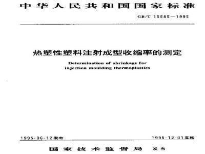 GB/T 15585-1995 热塑性塑料注射成型收缩率的测定