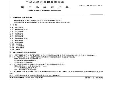 GB/T 15575-1995 钢产品标记代号