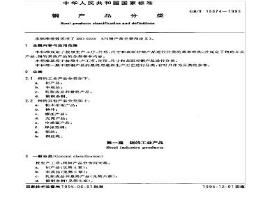 GB/T 15574-1995 钢产品分类