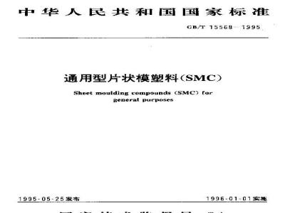 GB/T 15568-1995 通用型片状模塑料(SMC)