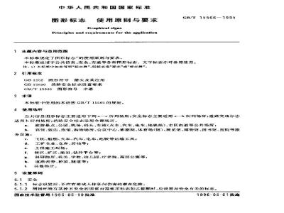 GB/T 15566-1995 图形标志 使用原则与要求