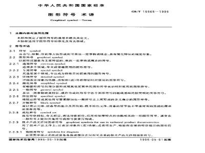 GB/T 15565-1995 图形符号 术语