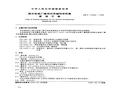 GB/T 15564-1995 图文电视广播用汉字编码字符集香港子集