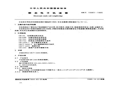 GB/T 15561-1995 静态电子轨道衡