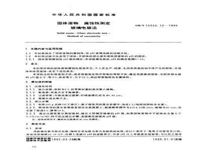 GB/T 15555.12-1995 固体废物 腐蚀性测定 玻璃电极法