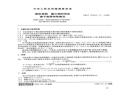 GB/T 15555.11-1995 固体废物 氟化物的测定 离子选择性电极法