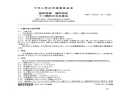 GB/T 15555.10-1995 固体废物 镍的测定 丁二酮肟分光光度法
