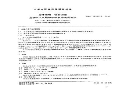 GB/T 15555.9-1995 固体废物 镍的测定 直接吸入火焰原子吸收分光光度法