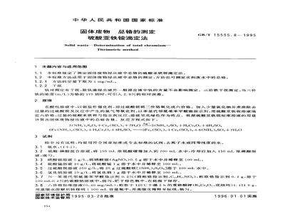 GB/T 15555.8-1995 固体废物 总铬的测定 硫酸亚铁铵滴定法