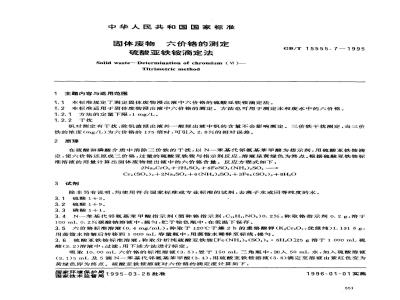 GB/T 15555.7-1995 固体废物 六价铬的测定 硫酸亚铁铵滴定法