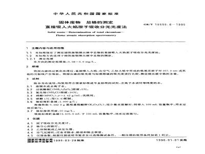 GB/T 15555.6-1995 固体废物 总铬的测定 直接吸入火焰原子吸收分光光度法