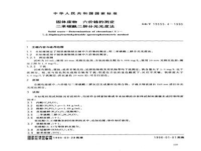 GB/T 15555.4-1995 固体废物 六价铬的测定 二苯碳酰二肼分光光度法