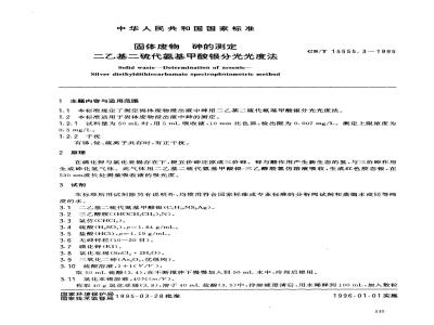 GB/T 15555.3-1995 固体废物 砷的测定 二乙基二硫代氨基甲酸银分光光度法