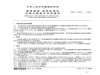 GB/T 15555.1-1995 固体废物 总汞的测定 冷原子吸收分光光度法