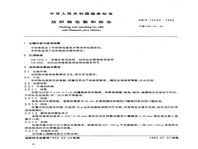 GB/T 15554-1995 丝织物包装和标志