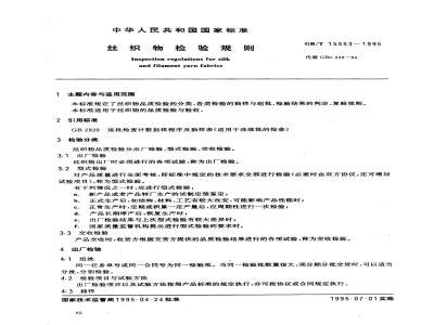 GB/T 15553-1995 丝织物检验规则