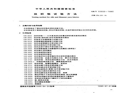 GB/T 15552-1995 丝织物试验方法