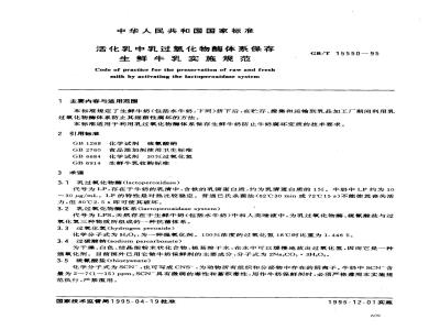 GB/T 15550-1995 活化乳中乳过氧化物酶体系保存生鲜牛乳实施规范