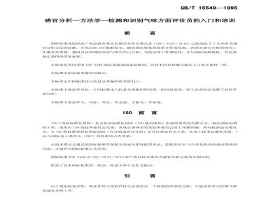 GB/T 15549-1995 感官分析 方法学 检测和识别气味方面评价员的入门和培训