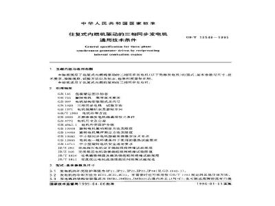 GB/T 15548-1995 往复式内燃机驱动的三相同步发电机通用技术条件