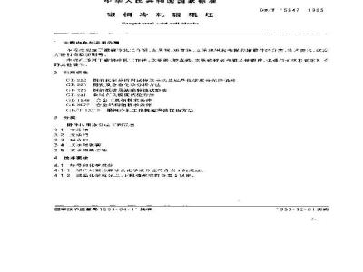 GB/T 15547-1995 锻钢冷轧辊辊坯