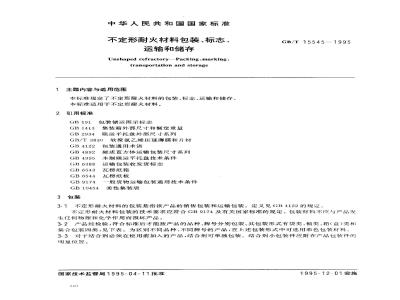 GB/T 15545-1995 不定形耐火材料包装、标志、运输和储存