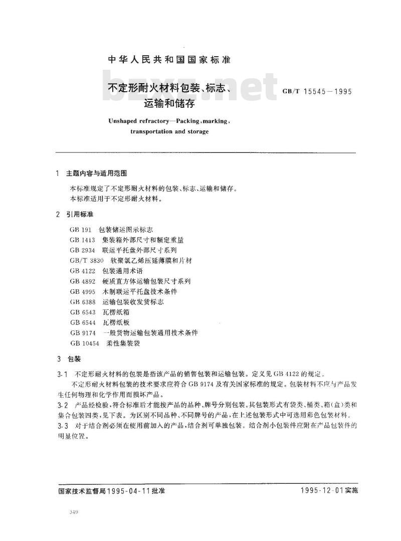 GB/T 15545-1995 不定形耐火材料包装、标志、运输和储存