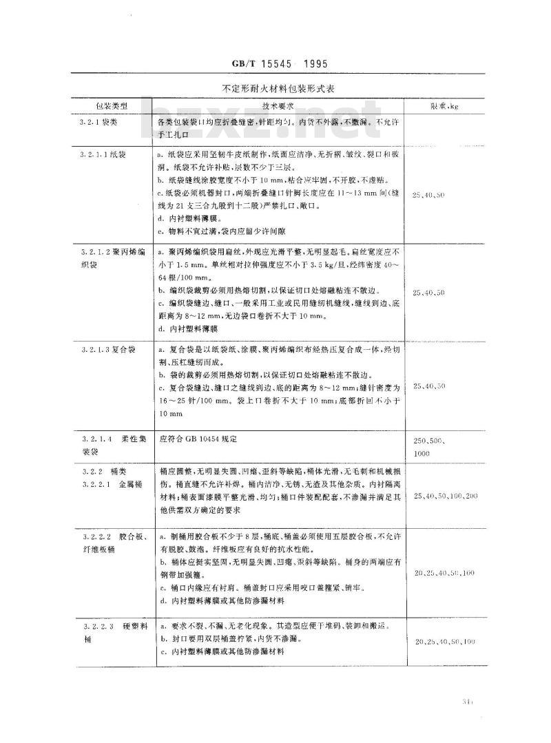 GB/T 15545-1995 不定形耐火材料包装、标志、运输和储存